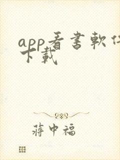 app看书软件下载