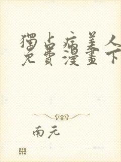独占病美人师尊免费漫画下拉