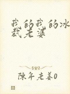 我的我的冰山总裁老婆