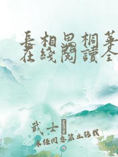 长相思桐华小说在线阅读全文免费