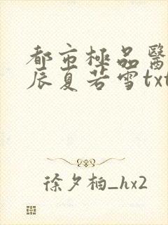 都市极品医神叶辰夏若雪txt