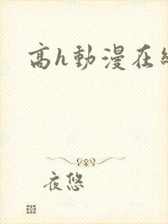 高h动漫在线看