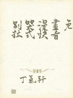 别哭漫画免费下拉式快看