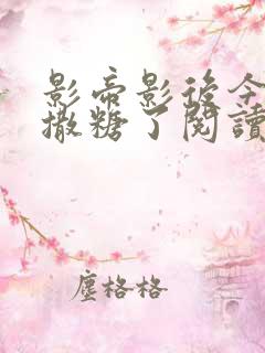 影帝影后今天又撒糖了阅读阅读全文
