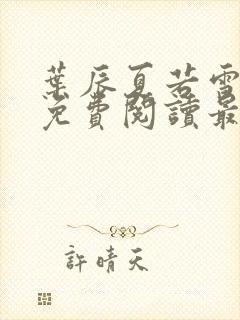 叶辰夏若雪小说免费阅读最新章节无弹窗