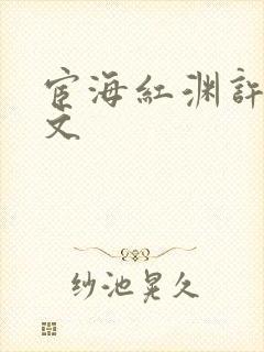 宦海红渊许浩全文