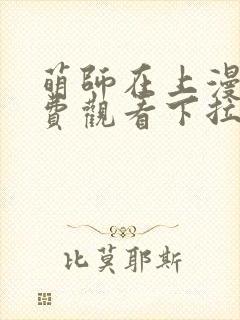 萌师在上漫画免费观看下拉式全集