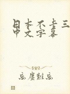 日本不卡三四区中文字幕