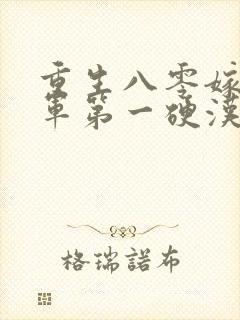 重生八零嫁给全军第一硬汉i
