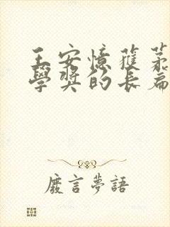 王安忆获茅盾文学奖的长篇小说