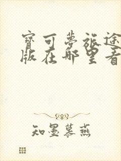 宝可梦旅途中文版在哪里看