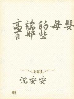 高端的母婴品牌有哪些