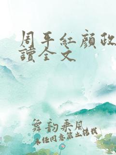 周平红颜政道阅读全文