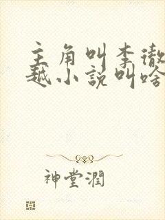 主角叫李彻的穿越小说叫啥名
