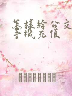 怎样给公交卡用手机充值