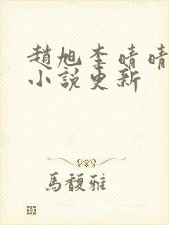 赵旭李晴晴最新小说更新