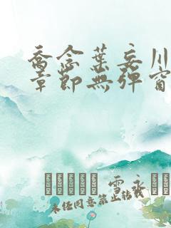 乔念叶妄川最新章节无弹窗笔趣阁