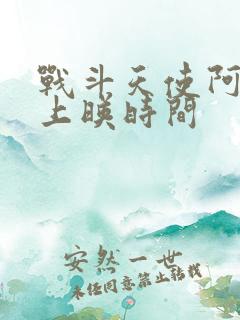 战斗天使阿丽塔上映时间