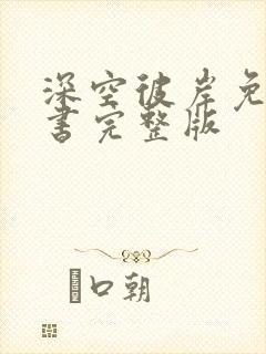 深空彼岸免费听书完整版