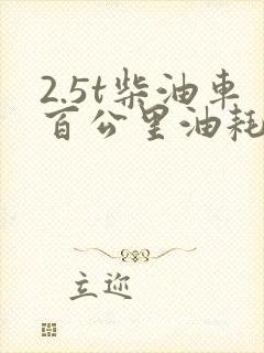 2.5t柴油车百公里油耗多少