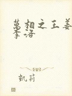 万相之王姜青娥李洛