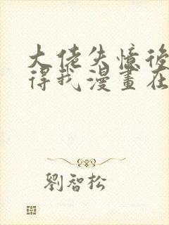 大佬失忆后只记得我漫画在线免费观看