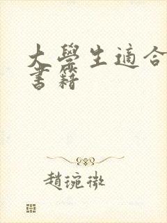 大学生适合看的书籍