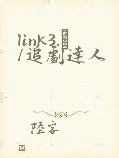 link3.㏄/追剧达人