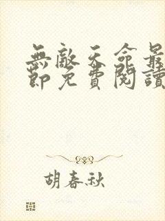 无敌天命最新章节免费阅读笔趣阁