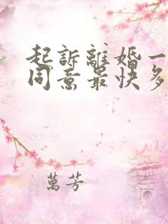 起诉离婚一方不同意最快多久可以判离婚
