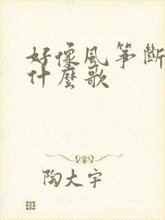 好像风筝断了线什么歌