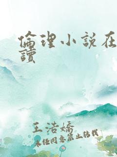 伦理小说在线阅读