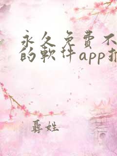 永久免费不收费的软件app推荐