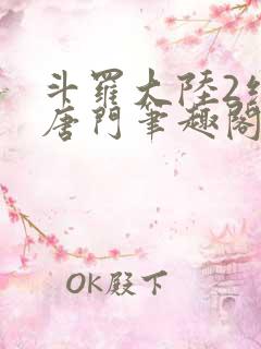斗罗大陆2绝世唐门笔趣阁无弹窗