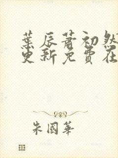 叶辰萧初然最快更新免费在线阅读