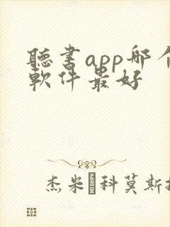 听书app哪个软件最好
