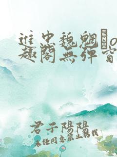 进忠魏魍駊o笔趣阁无弹窗