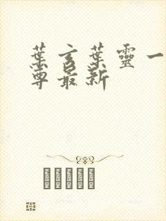 叶玄叶灵一剑独尊最新