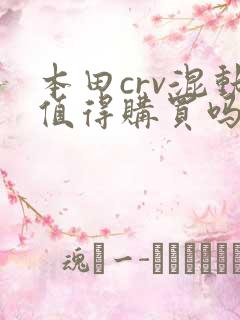 本田crv混动值得购买吗
