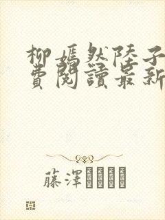 柳嫣然陆子枭免费阅读最新章节更新