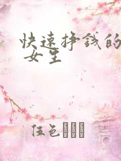 快速挣钱的方法 女生