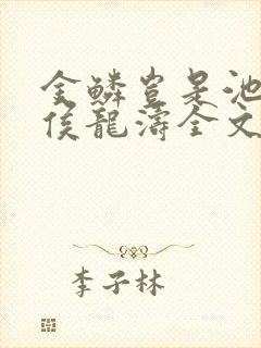 金鳞岂是池物龙侯龙涛全文在线阅读