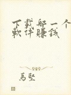 下载哪一个走路软件赚钱