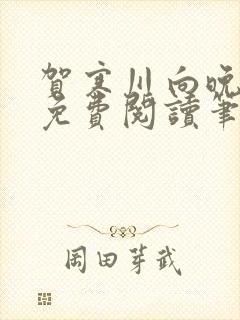 贺寒川向晚小说免费阅读笔趣阁