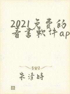 2021免费的看书软件app
