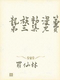 龙族动漫第二季第三集免费观看