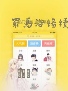 罗马浴场续篇：结局+番外