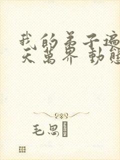 我的弟子遍布诸天万界 动态漫