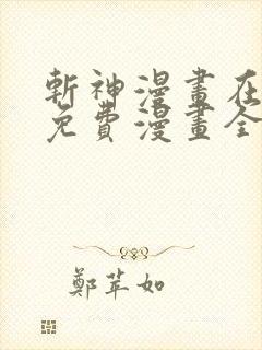斩神漫画在线看免费漫画全集