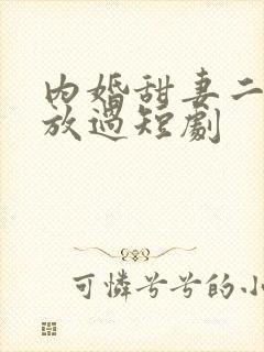 内婚甜妻二爷求放过短剧